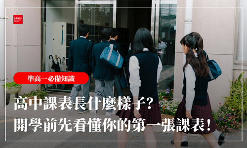 高中課表長什麼樣子？部定必修、多元選修、彈性學習時間——開學前先看懂你的第一張課表